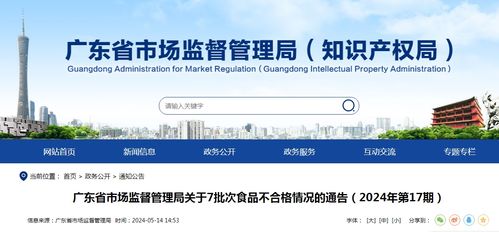 广东省市场监督管理局关于7批次食品不合格情况的通告 2024年第17期