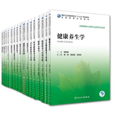 共16册健康养生学/心理学/健康服务与管理技能/社区健康服务与管理/保障/经济学/运动学/服务与管理导论/管理学